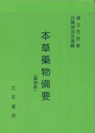 本草藥物備要